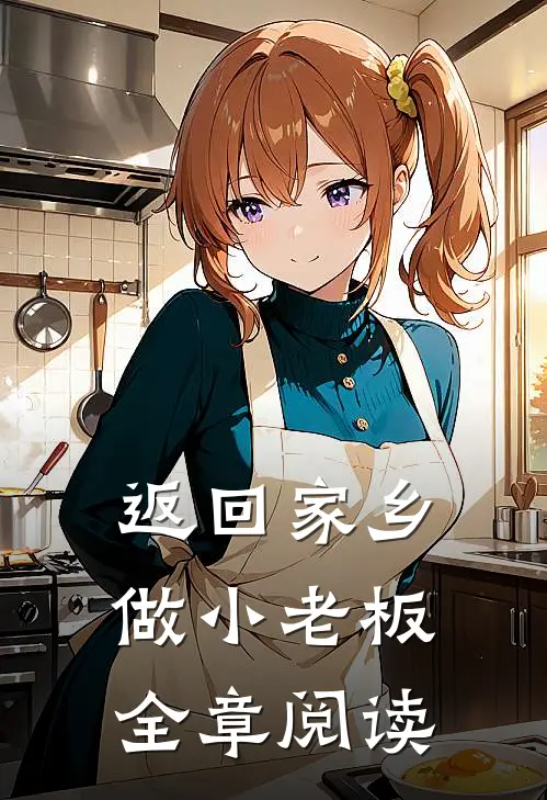 返回家乡做小老板全章阅读