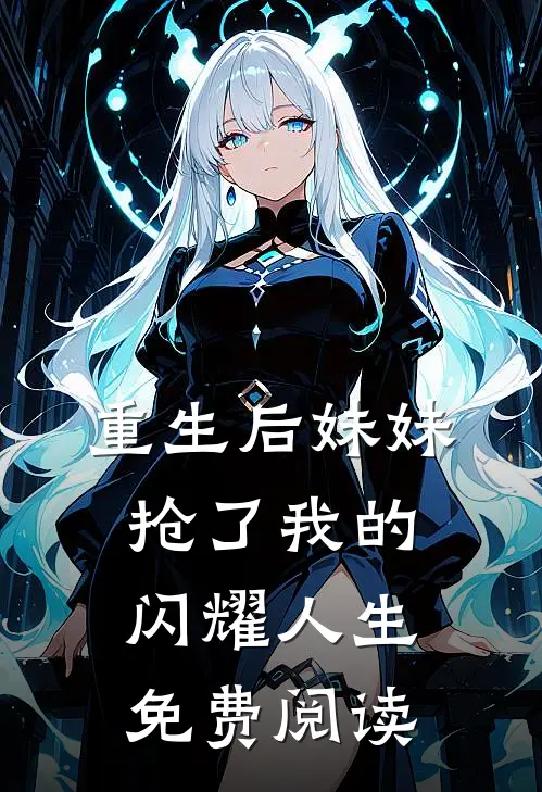 重生后妹妹抢了我的闪耀人生免费阅读