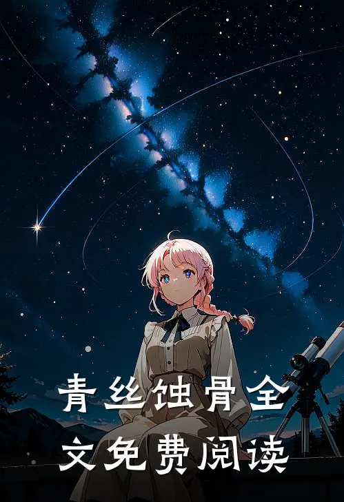 青丝蚀骨全文免费阅读