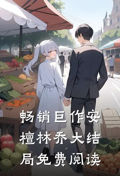 畅销巨作安檀林乔大结局免费阅读