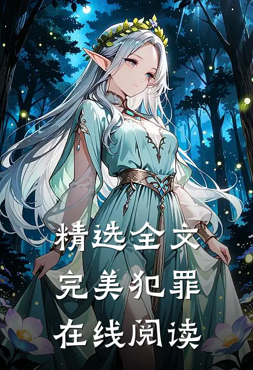 精选全文完美犯罪在线阅读