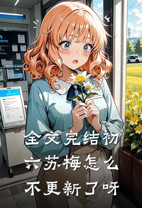 全文完结初六苏梅怎么不更新了呀