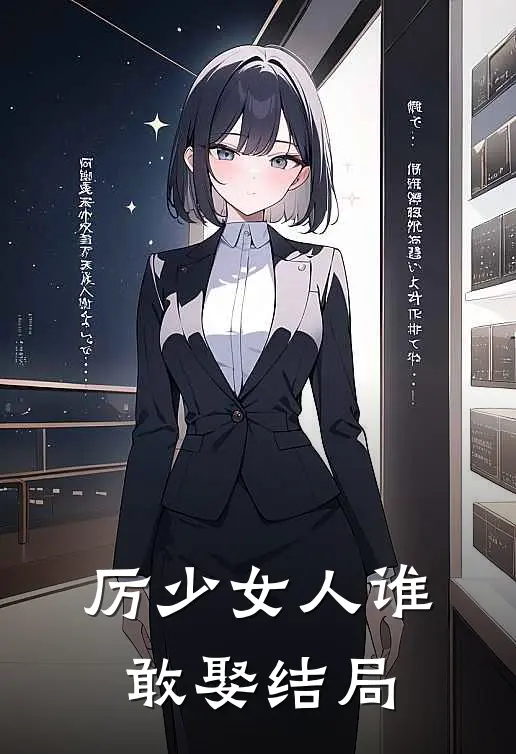 厉少女人谁敢娶结局