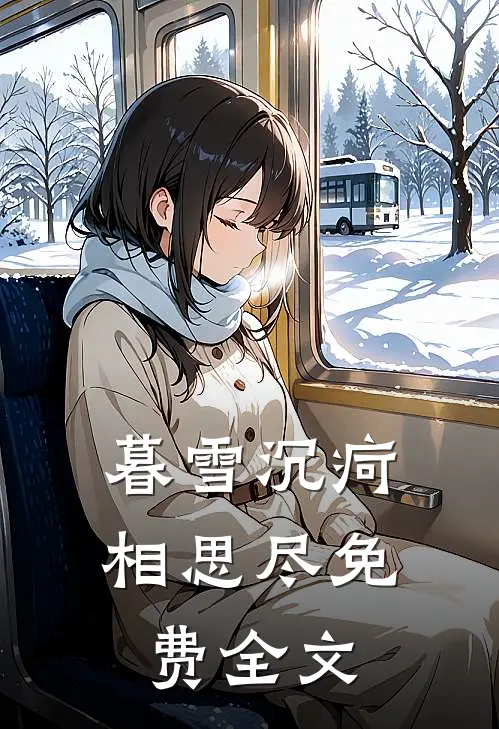 暮雪沉疴相思尽免费全文