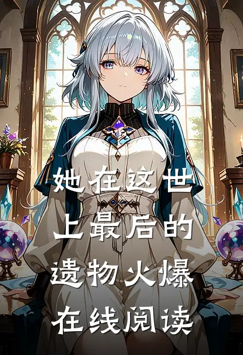 她在这世上最后的遗物火爆在线阅读