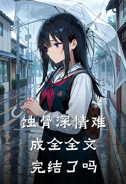 蚀骨深情难成全全文完结了吗