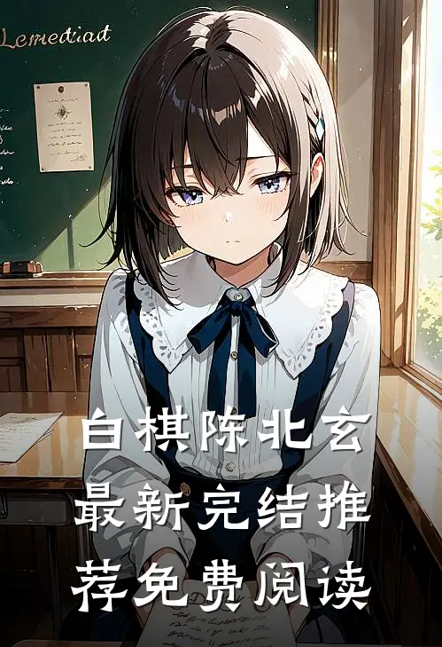 白棋陈北玄最新完结推荐免费阅读
