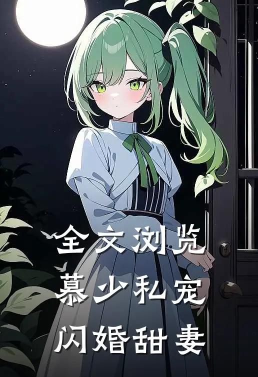 全文浏览慕少私宠闪婚甜妻
