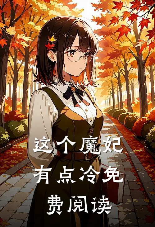 这个魔妃有点冷免费阅读