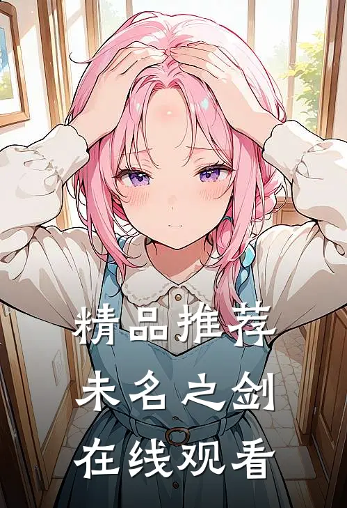 精品推荐未名之剑在线观看