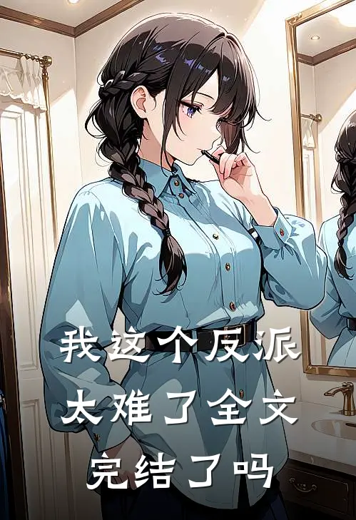 我这个反派太难了全文完结了吗