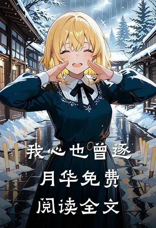 我心也曾逐月华免费阅读全文