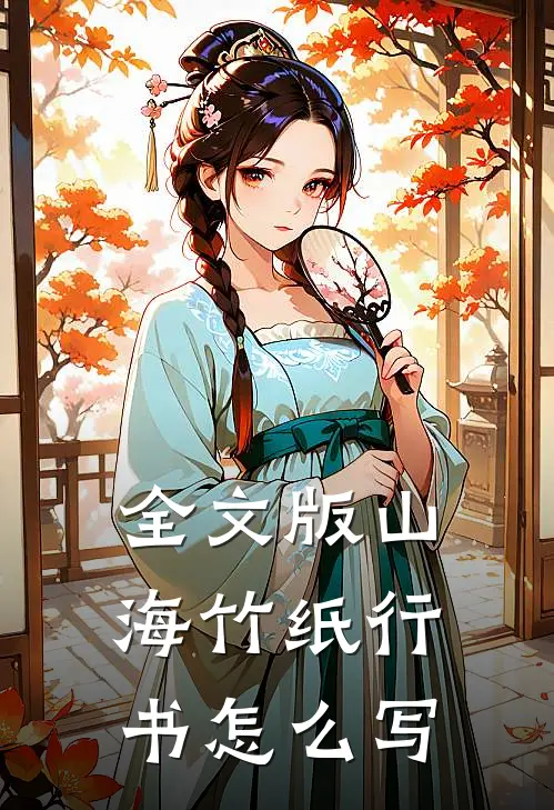 全文版山海竹纸行书怎么写