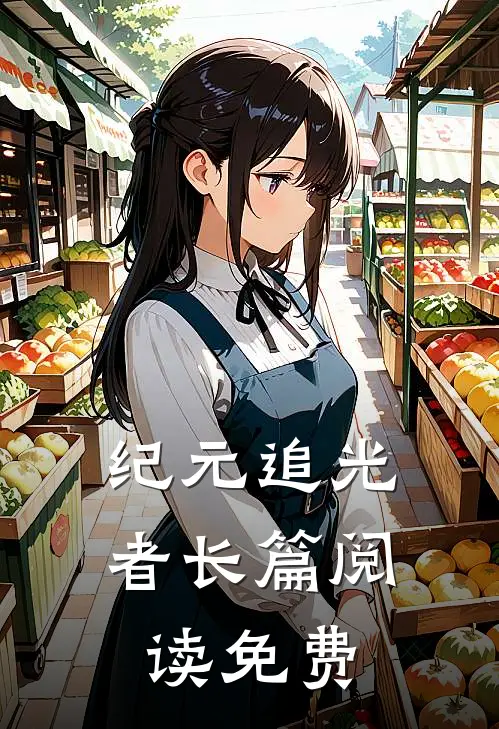 纪元追光者长篇阅读免费