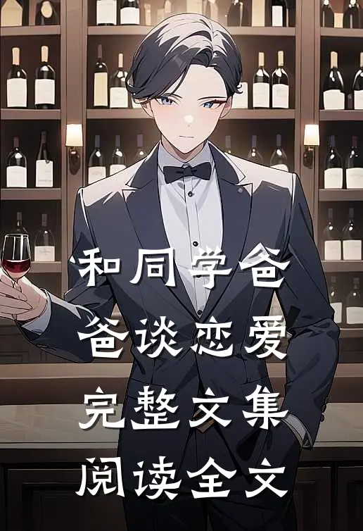 和同学爸爸谈恋爱完整文集阅读全文