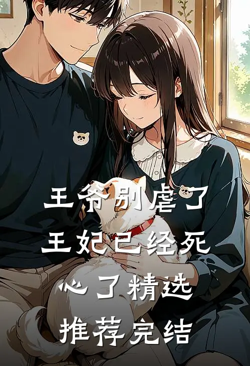 王爷别虐了王妃已经死心了精选推荐完结