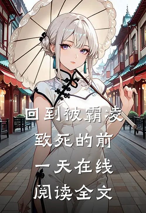 回到被霸凌致死的前一天在线阅读全文