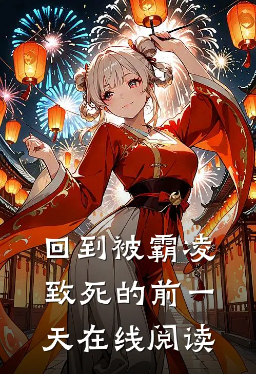 回到被霸凌致死的前一天在线阅读