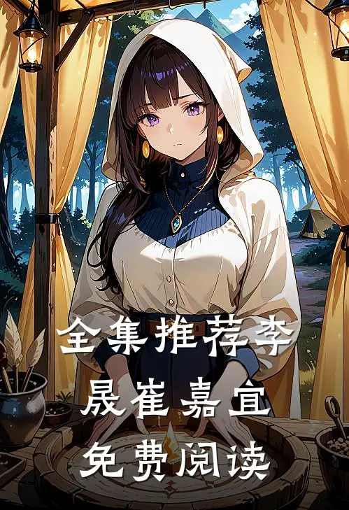 全集推荐李晟崔嘉宜免费阅读