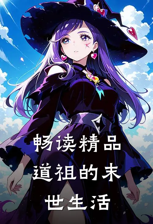 畅读精品道祖的末世生活