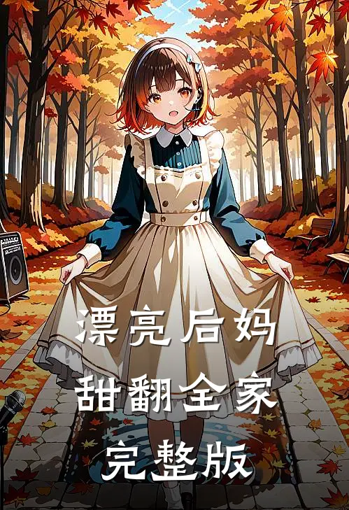 漂亮后妈甜翻全家完整版