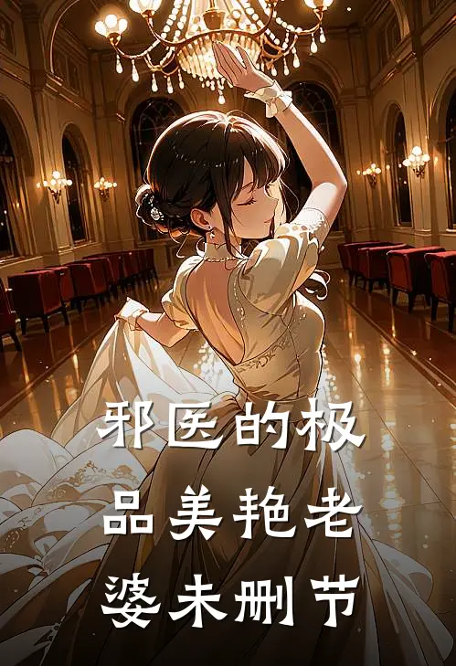 邪医的极品美艳老婆未删节