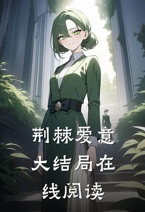荆棘爱意大结局在线阅读