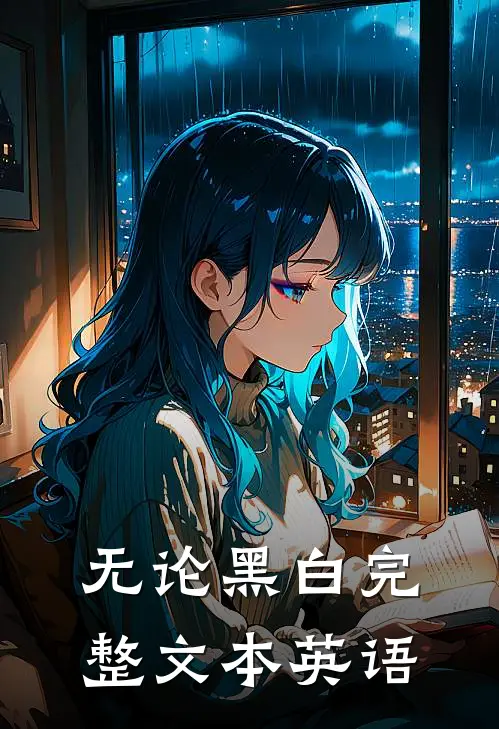 无论黑白完整文本英语