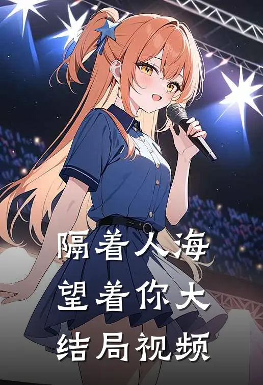 隔着人海望着你大结局视频