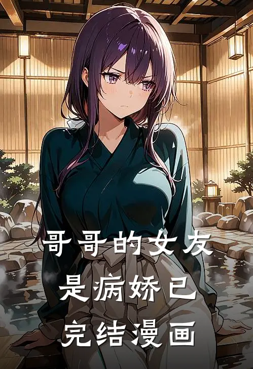 哥哥的女友是病娇已完结漫画