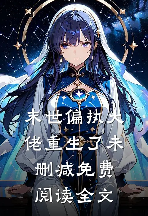 末世偏执大佬重生了未删减免费阅读全文