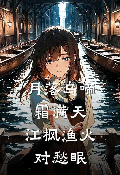 月落乌啼霜满天,江枫渔火对愁眠