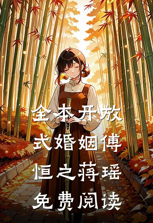 全本开放式婚姻傅恒之蒋瑶免费阅读