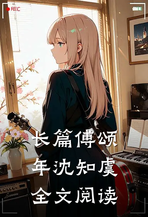 长篇傅颂年沈知虞全文阅读