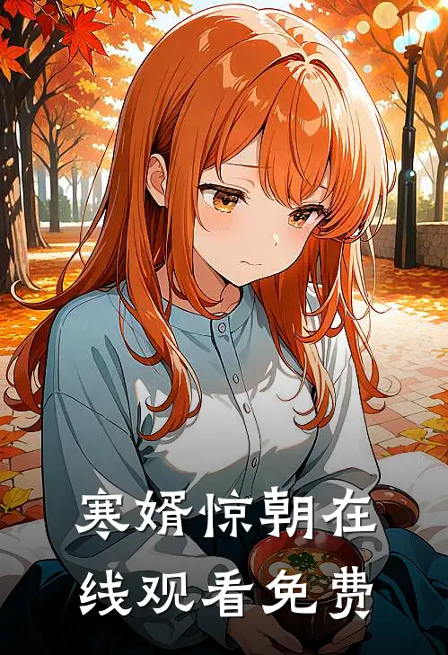 寒婿惊朝在线观看免费