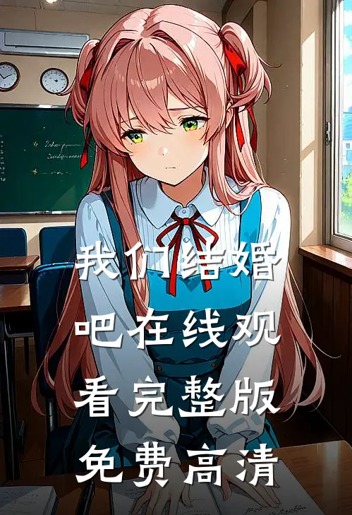 我们结婚吧在线观看完整版免费高清