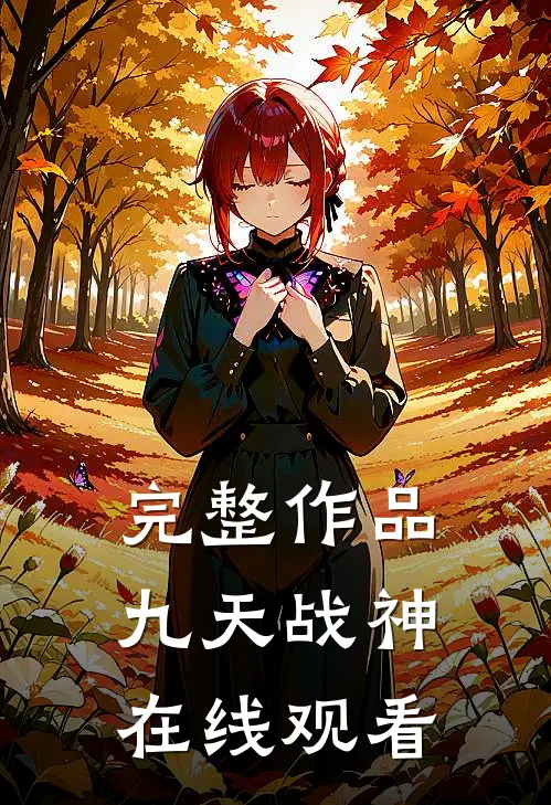 完整作品九天战神在线观看