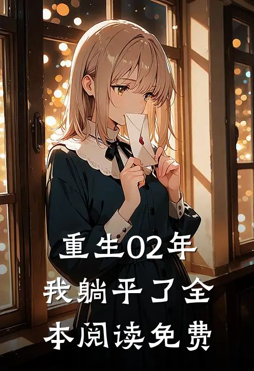 重生02年我躺平了全本阅读免费