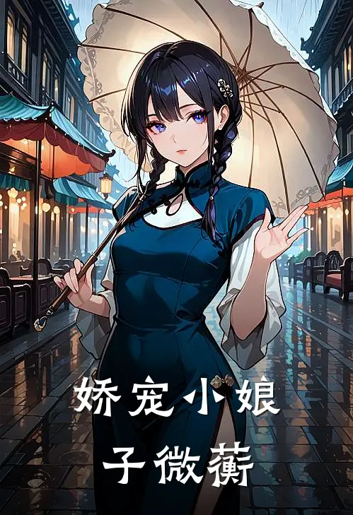 娇宠小娘子微蘅