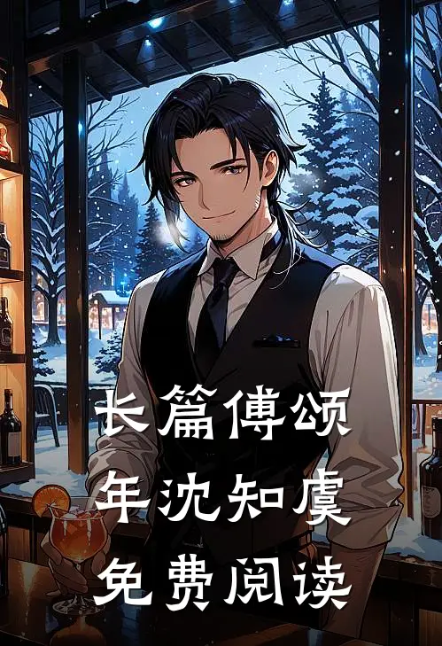长篇傅颂年沈知虞免费阅读