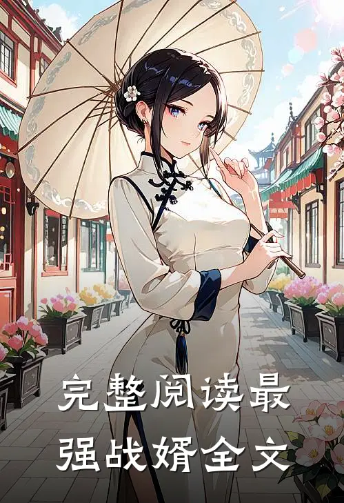 完整阅读最强战婿全文