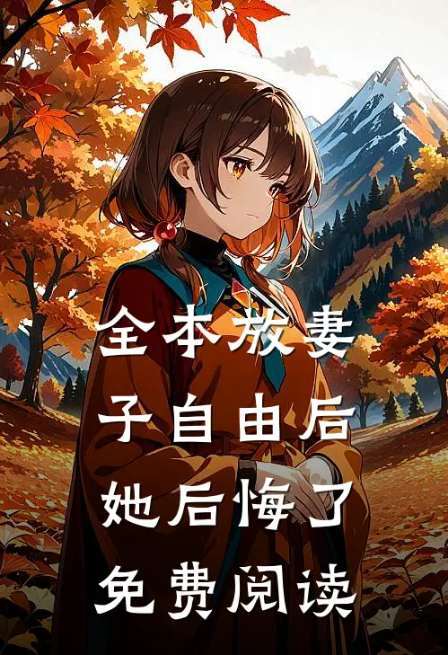 全本放妻子自由后,她后悔了免费阅读