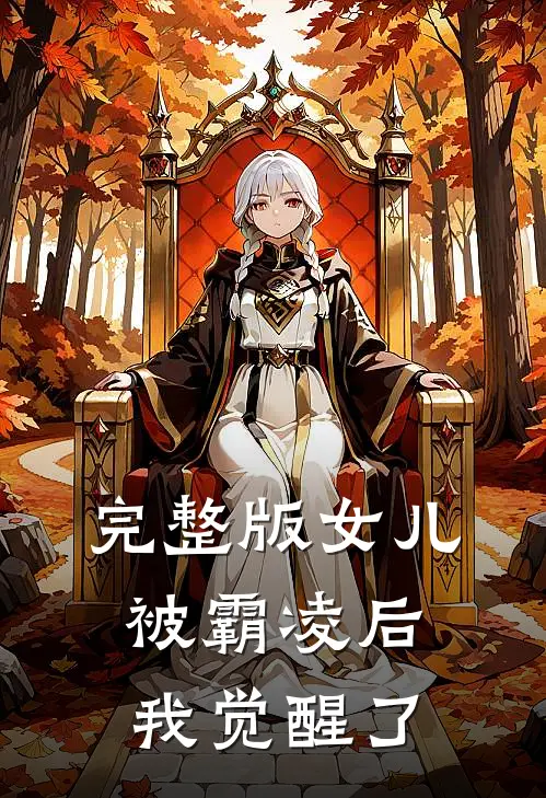 完整版女儿被霸凌后我觉醒了