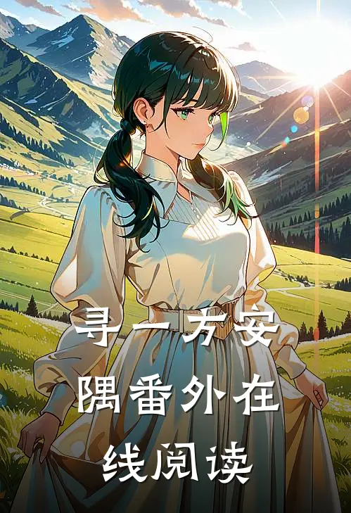 寻一方安隅番外在线阅读
