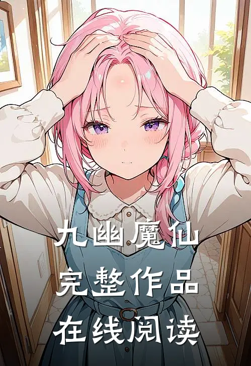 九幽魔仙完整作品在线阅读