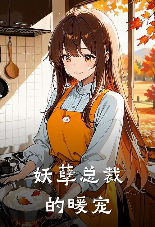 妖孽总裁的暖宠