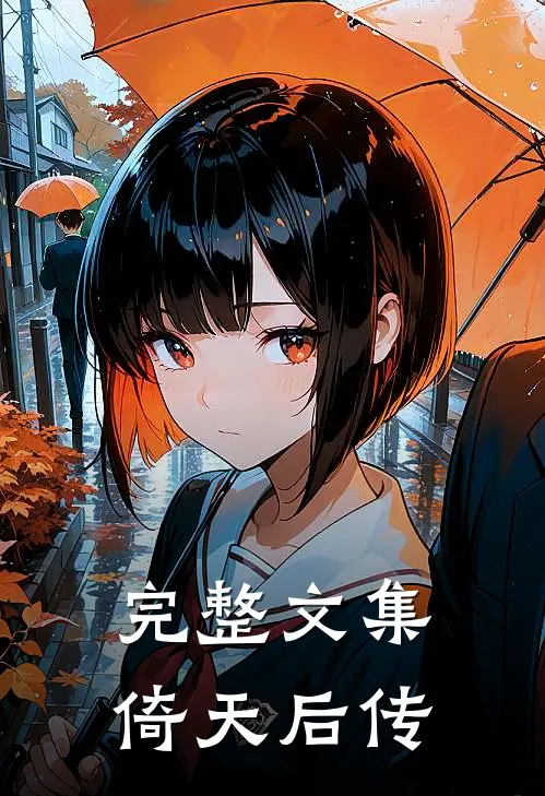 完整文集倚天后传