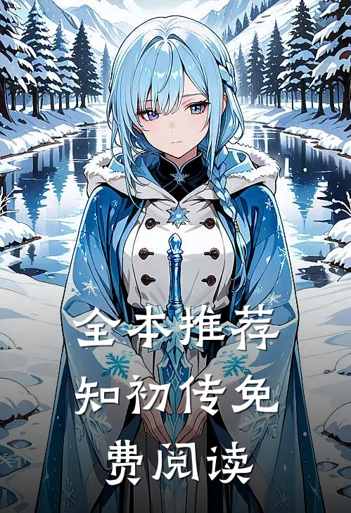 全本推荐知初传免费阅读