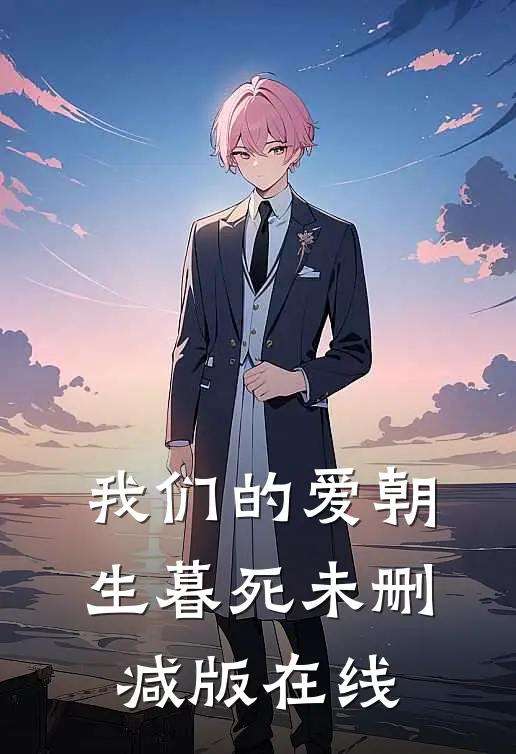 我们的爱朝生暮死未删减版在线