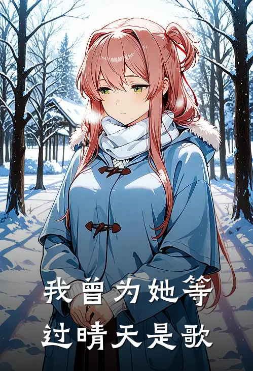 我曾为她等过晴天是歌